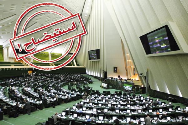 خطر استیضاح بیخ گوش وزیر راه