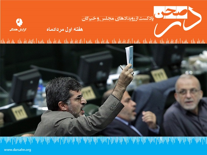 پادکست هفتگی مجلس؛ هفته اول مردادماه