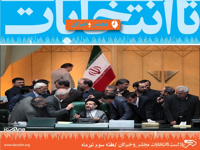 تا انتخابات، هفته سوم تیرماه