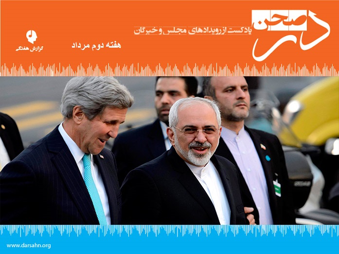 پادکست هفتگی مجلس- هفته دوم مردادماه