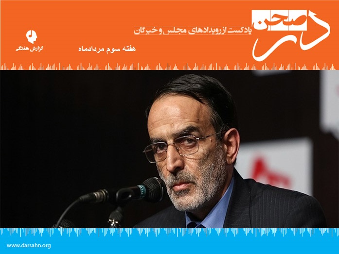 پادکست هفتگی مجلس، هفته سوم مرداد ماه