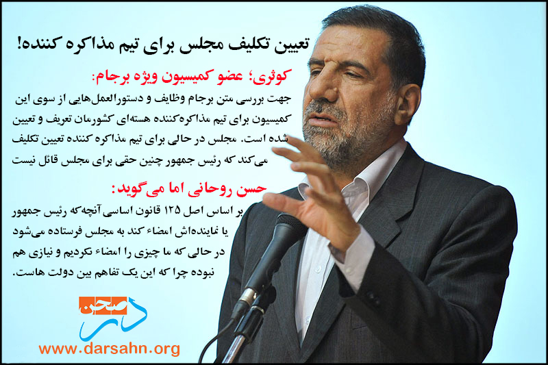 تعین تکلیف مجلس برای تیم مذاکره کننده!