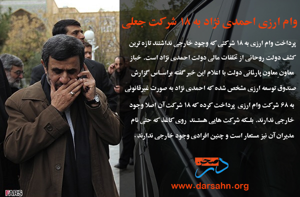 وام ارزی احمدی نژاد به ۱۸ شرکت جعلی