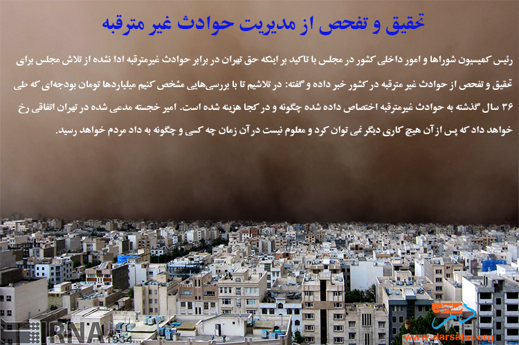 تحقیق و تفحص از مدیریت حوادث غیر مترقبه