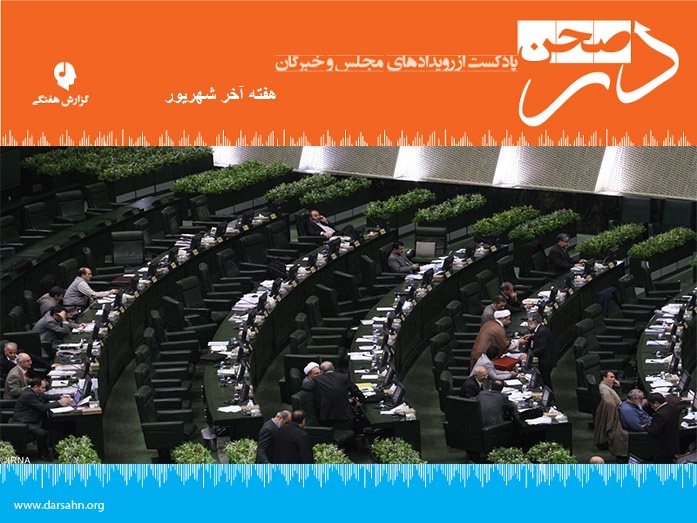 گزارش هفتگی مجلس: هفته آخر شهریور