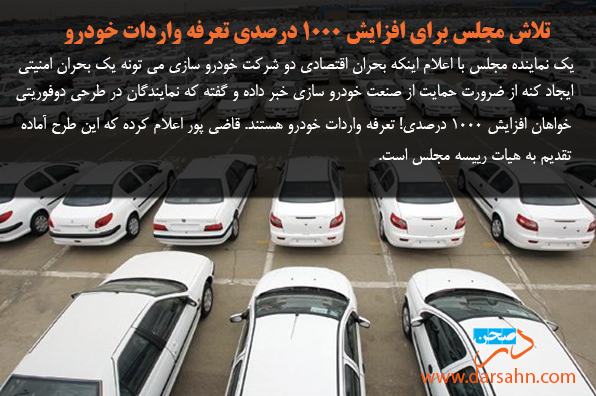 تلاش مجلس برای افزایش ۱۰۰۰ درصدی تعرفه واردات خودرو