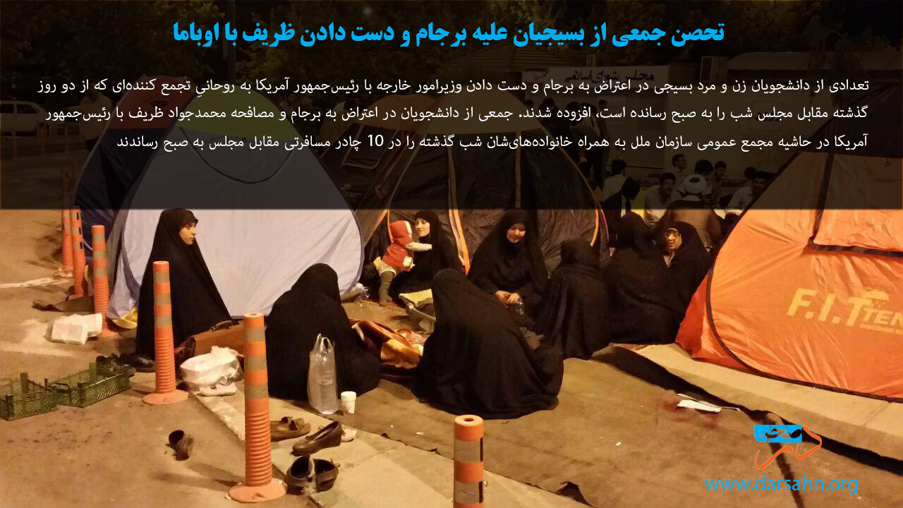 تجمع جمعی از بسیجیان علیه برجام و دست دادن ظریف با اوباما