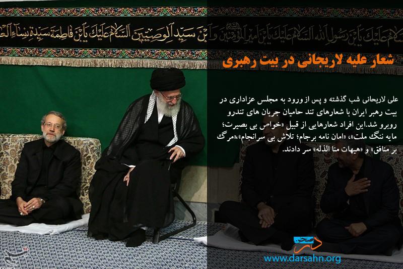 شعار علیه لاریجانی در بیت رهبری