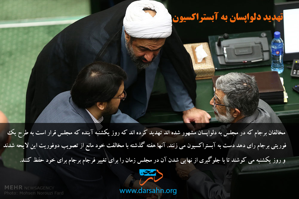 تهدید دلواپسان به آبستراکسیون