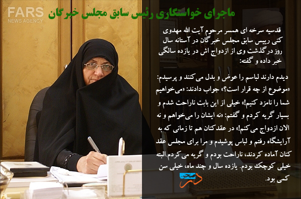 ماجرای خواستگاری رئیس سابق مجلس خبرگان