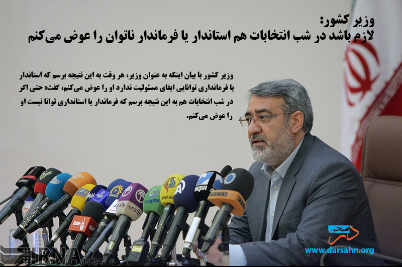 لازم باشد در شب انتخابات هم استاندار یا فرماندار ناتوان را عوض می‌کنم