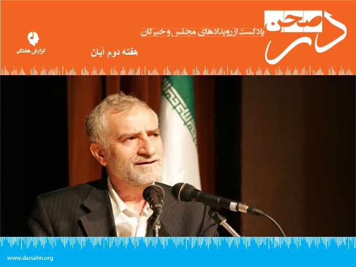 پادکست گزارش هفته دوم آبان