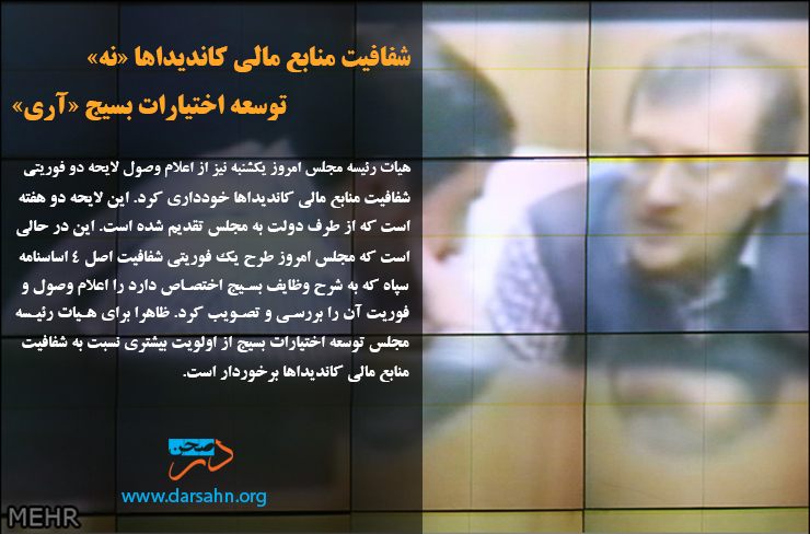 شفافیت منابع مالی کاندیداها «نه» توسعه اختیارات بسیج «آری»