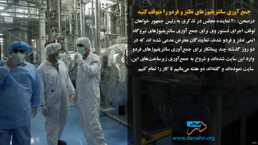 جمع آوری سانتریفیوژهای نظنز و فردو را متوقف کنید
