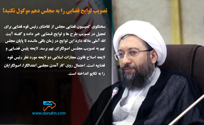 تصویب لوایح قضایی را به مجلس دهم موکول نکنید!