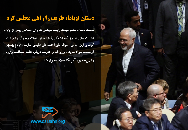 دستان اوباما، ظریف را راهی مجلس کرد