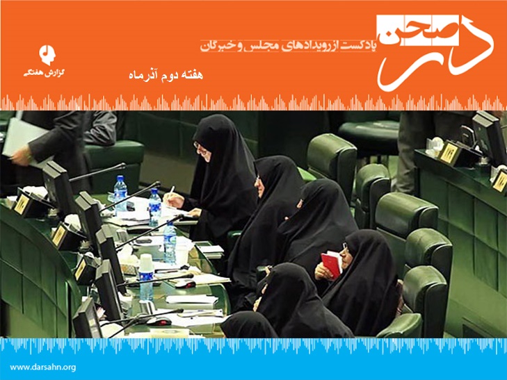 گزارش هفتگی مجلس،‌ هفته دوم آذرماه