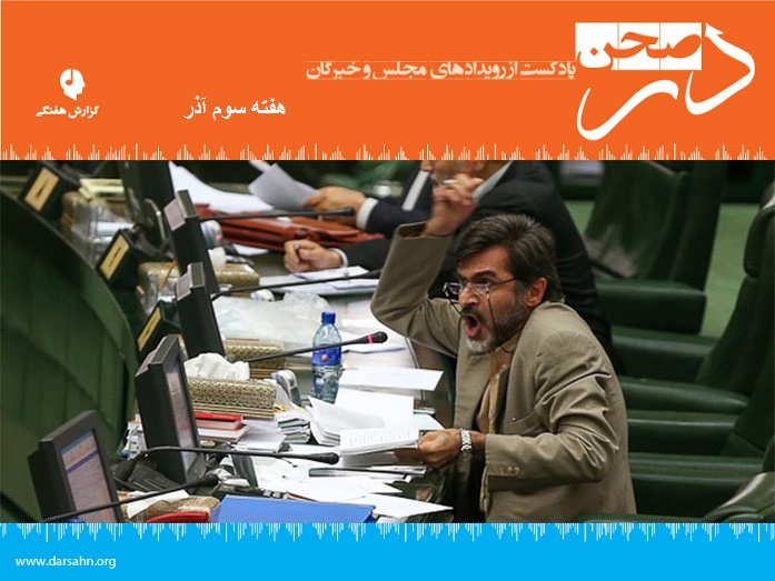 گزارش مجلس، هفته سوم آذرماه