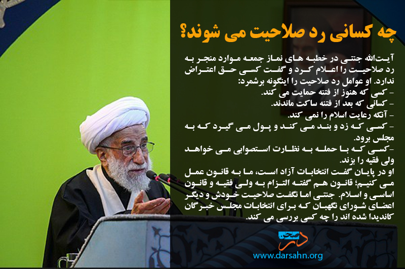 چه کسانی رد صلاحیت می شوند؟
