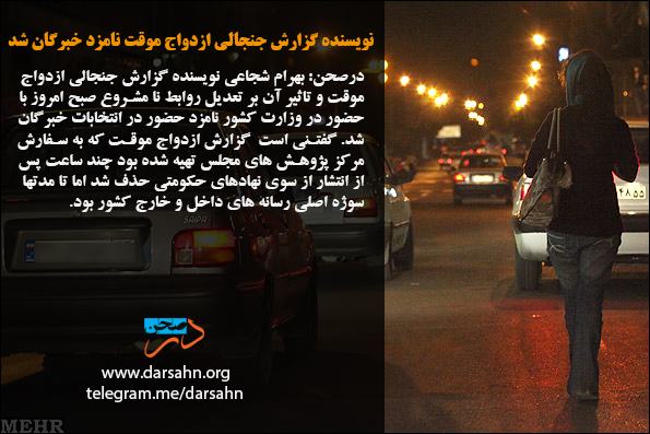 نویسنده گزارش جنجالی ازدواج موقت نامزد خبرگان شد
