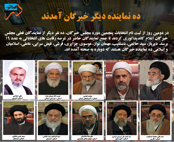 ده نماینده دیگر خبرگان آمدند