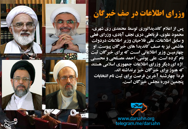 وزرای اطلاعات در صف خبرگان