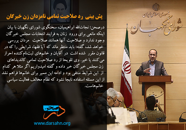 پش بینی رد صلاحیت تمامی نامزدان زن خبرگان