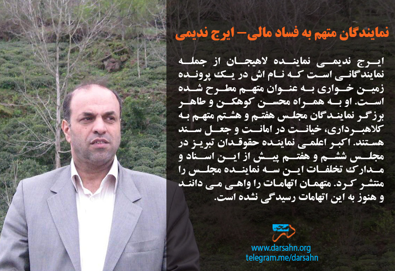 نمایندگان متهم به فساد مالی- ایرج ندیمی