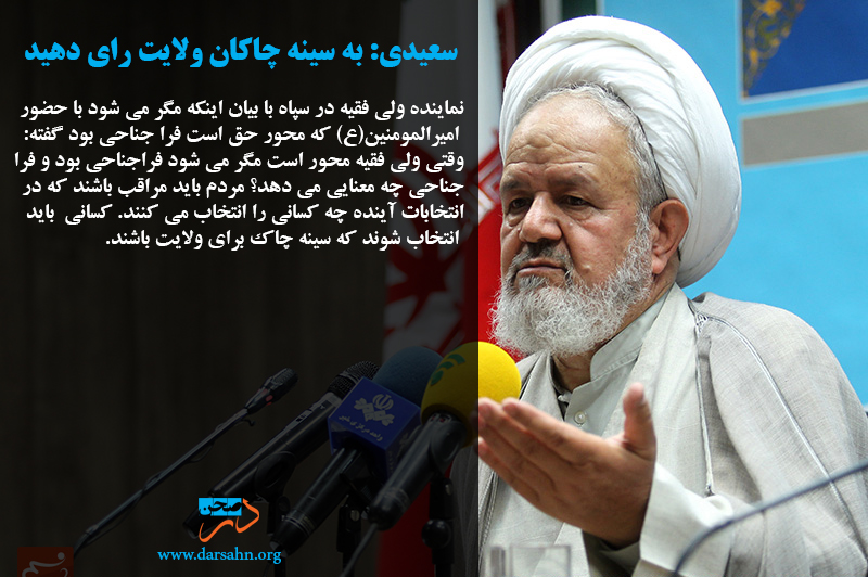سعیدی: به سینه چاکان ولایت رای دهید