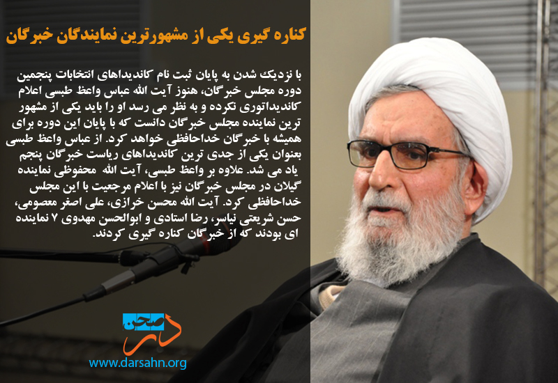 کناره گیری یکی از مشهورترین نمایندگان خبرگان