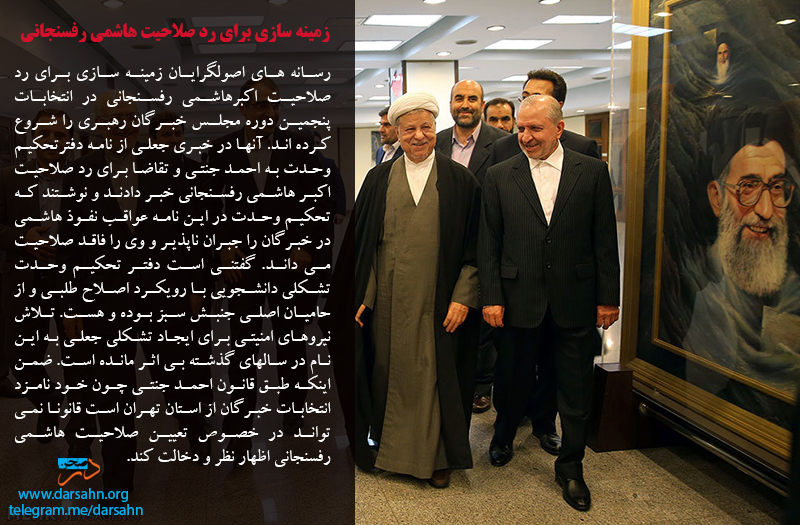 زمینه سازی برای رد صلاحیت هاشمی رفسنجانی
