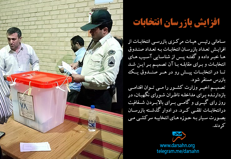 افزایش بازرسان انتخابات