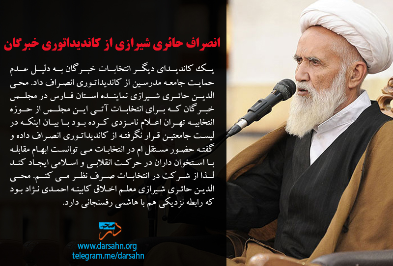 انصراف حائری شیرازی از کاندیداتوری خبرگان