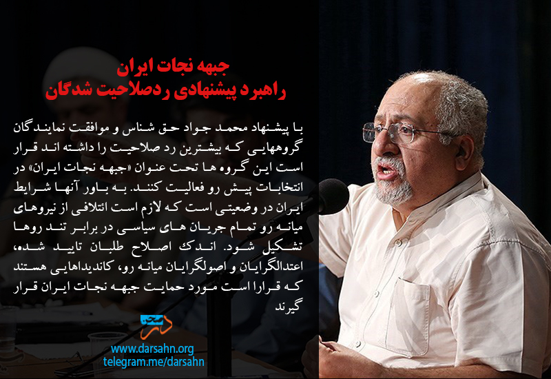 جبهه نجات ایران؛ راهبرد پیشنهادی ردصلاحیت شدگان