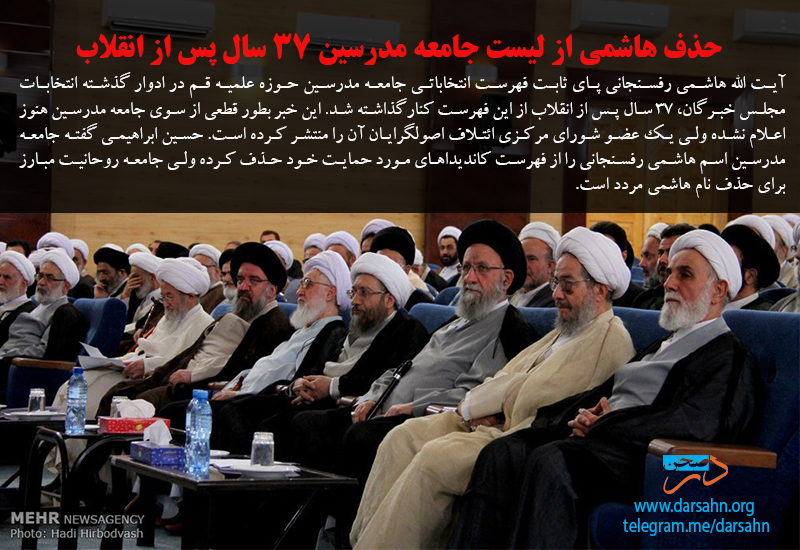 حذف هاشمی از لیست جامعه مدرسین ۳۷ سال پس از انقلاب