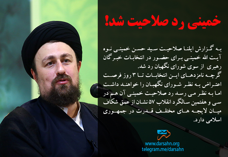 خمینی رد صلاحیت شد