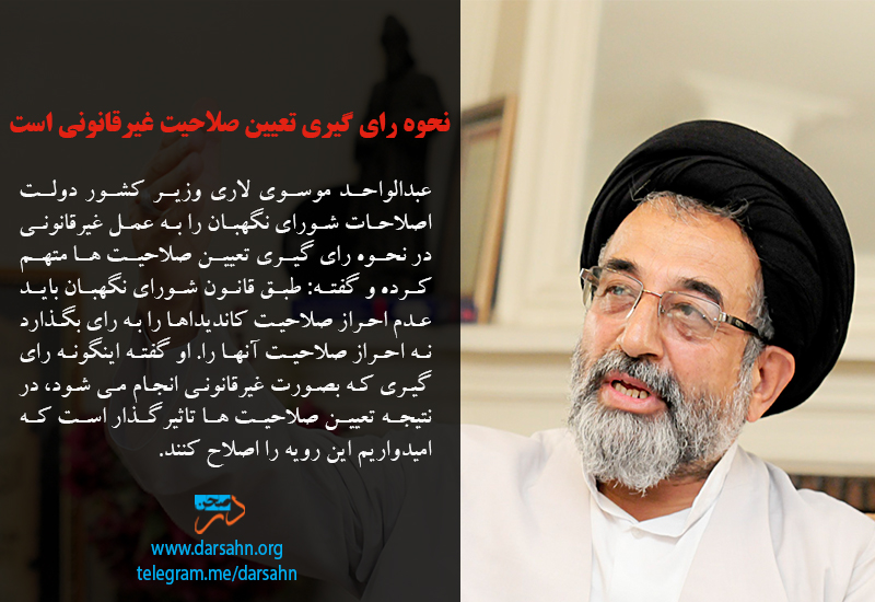 نحوه رای گیری تعیین صلاحیت غیرقانونی است