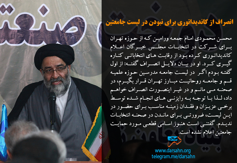 انصراف از کاندیداتوری برای نبودن در لیست جامعتین
