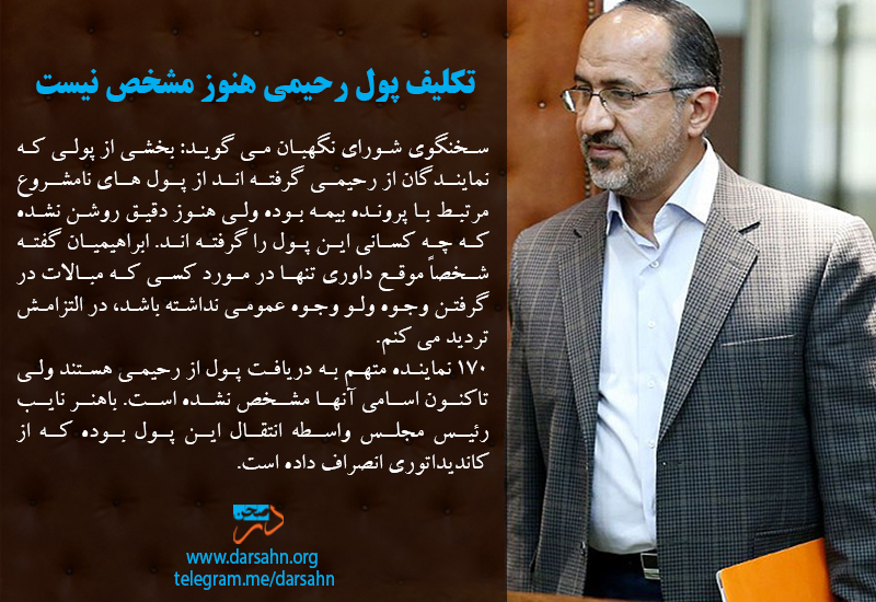 تکلیف پول رحیمی هنوز مشخص نیست
