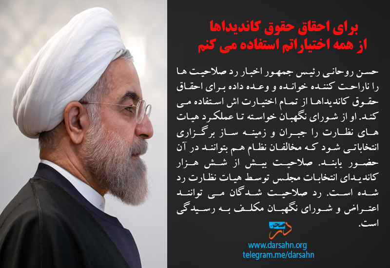 برای احقاق حقوق کاندیداها از همه اختیاراتم استفاده می کنم