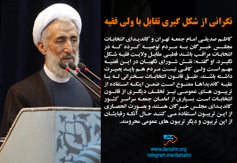 نگرانی از مقابله با ولی فقیه