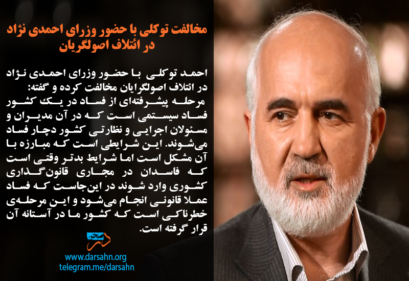 مخالفت توکلی با حضور وزرای احمدی نژاد در ائتلاف اصولگریان