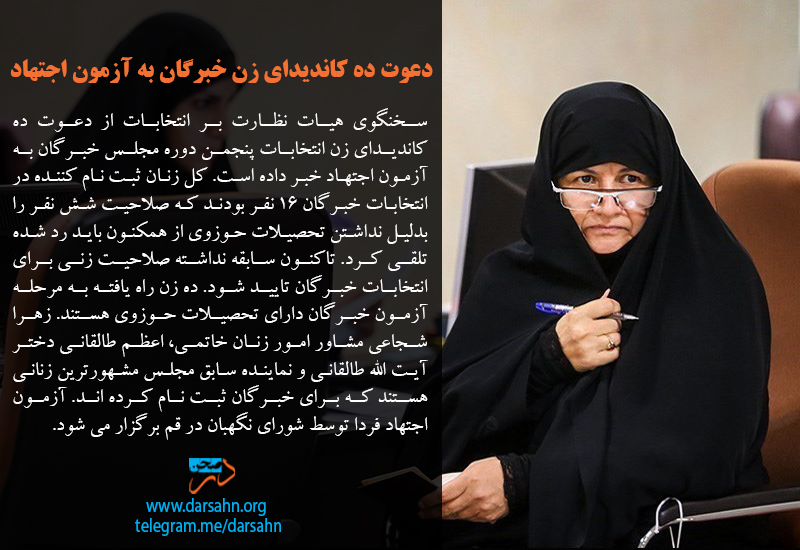دعوت ده کاندیدای زن خبرگان به آزمون اجتهاد