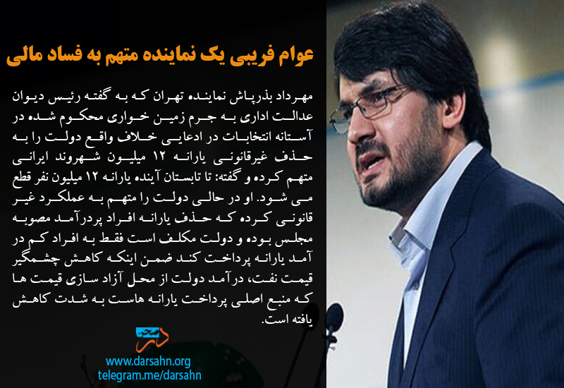 عوام فریبی یک نماینده متهم به فساد مالی