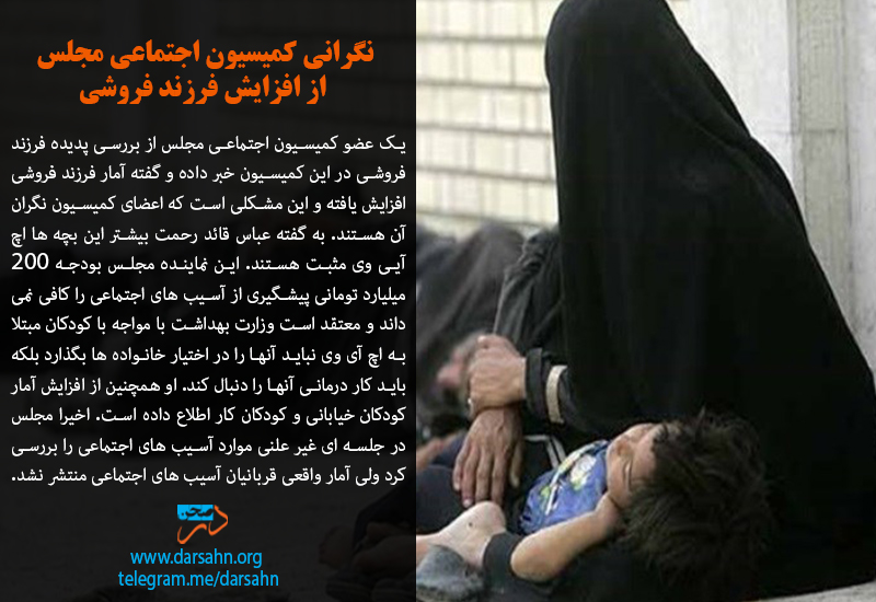 نگرانی کمیسیون اجتماعی مجلس از افزایش فرزند فروشی