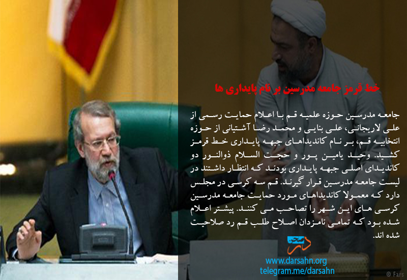 خط قرمز جامعه مدرسین بر نام پایداری ها