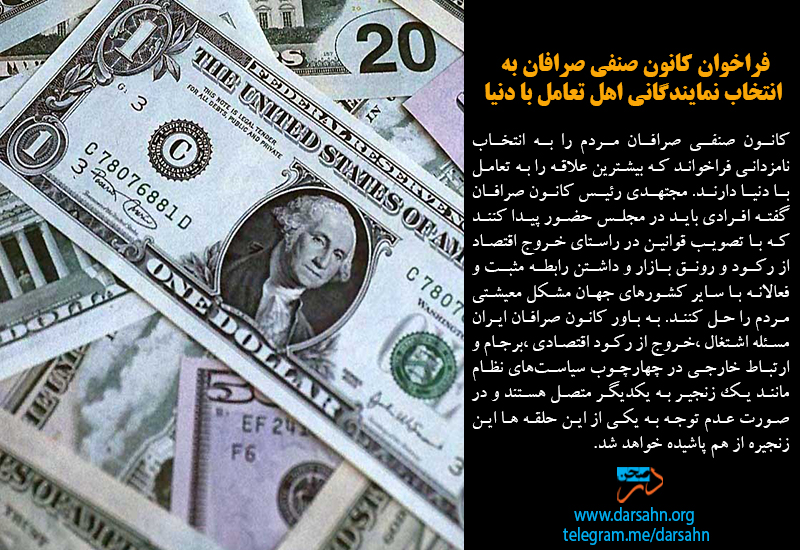 فراخوان کانون صنفی صرافان به انتخاب نمایندگانی اهل تعامل با دنیا