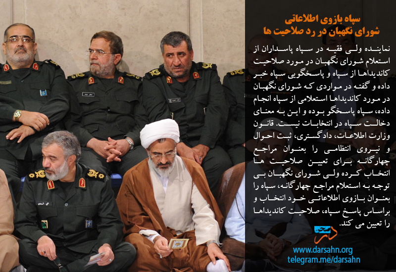 سپاه بازوی اطلاعاتی شورای نگهبان در رد صلاحیت ها