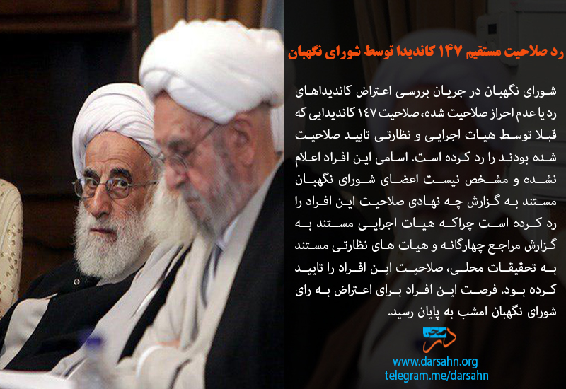 رد صلاحیت مستقیم 147 کاندیدا توسط شورای نگهبان