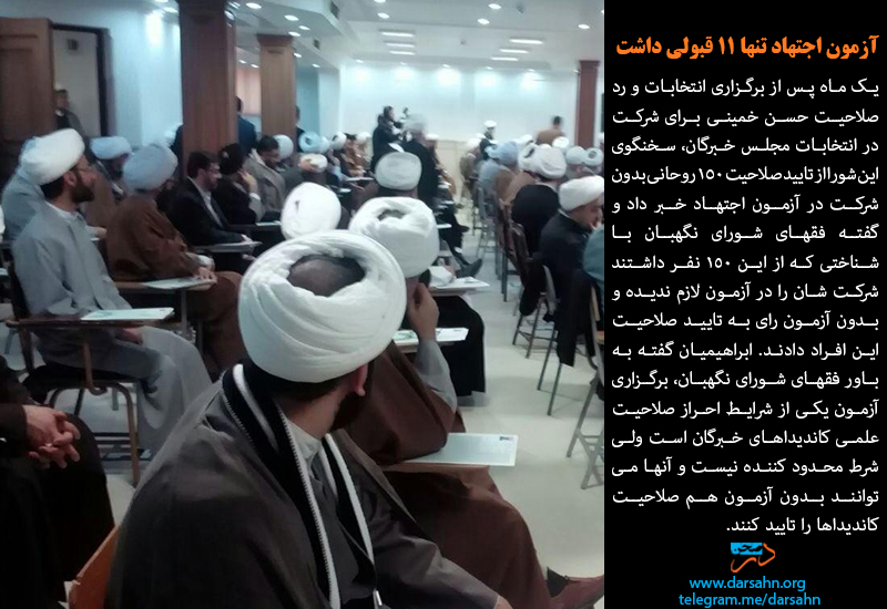 آزمون اجتهاد تنها ۱۱ قبولی داشت